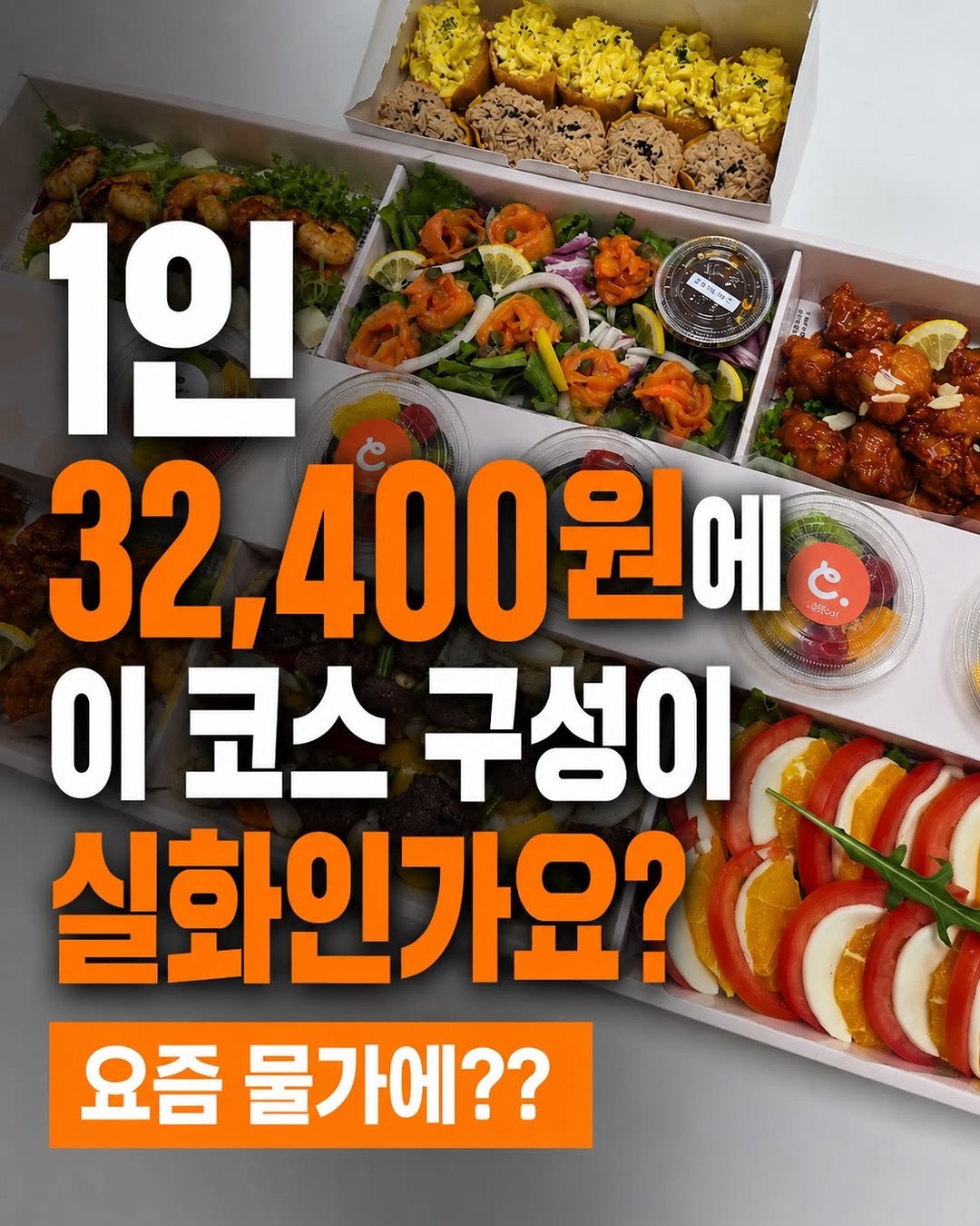 catering_com 게시물 이미지: 요즘 물가에…

1인 32,400원으로
이 구성이 가능하다고 하면 믿으시겠어요?...