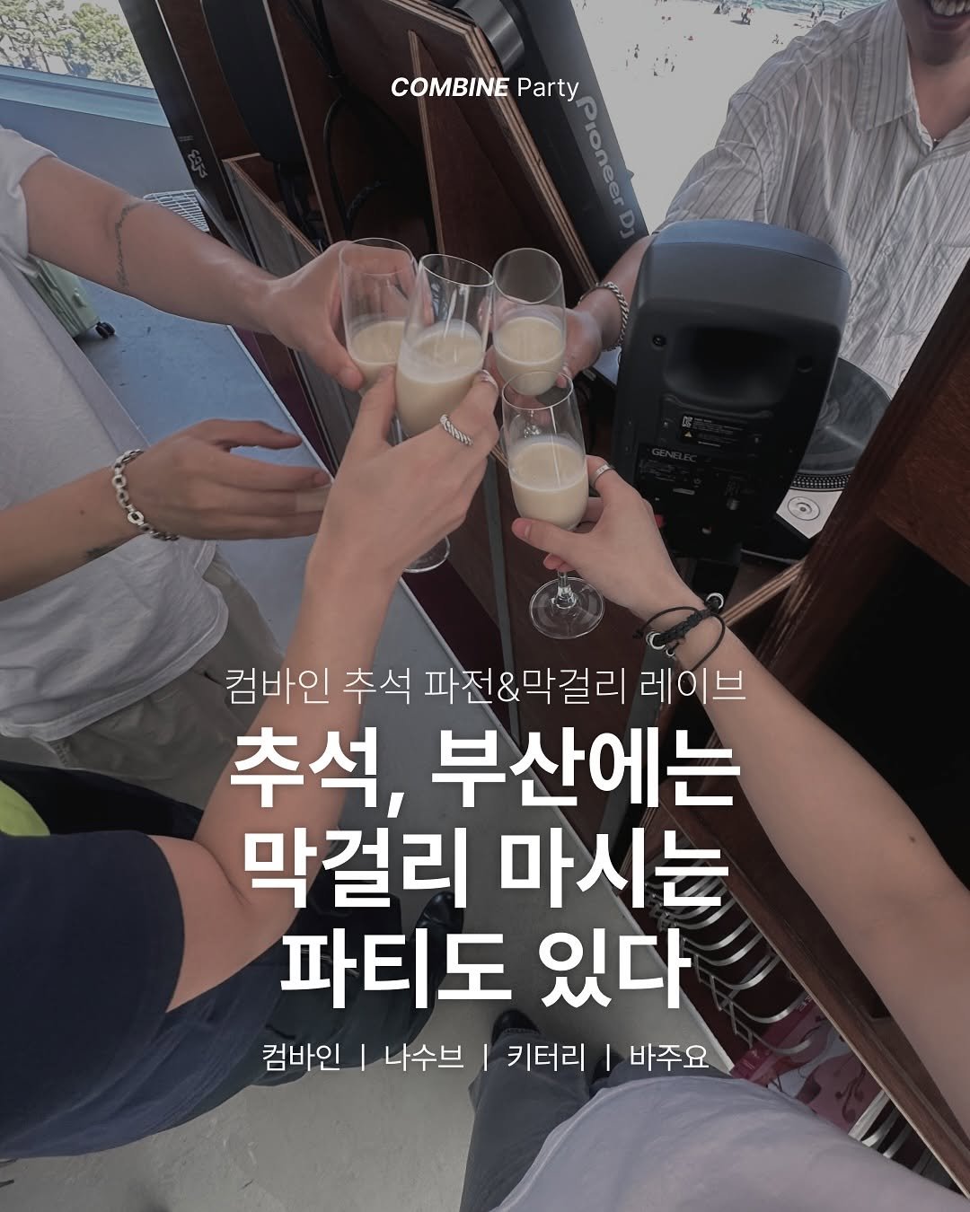 광안리 부산 추석 행사 놀더리 클럽 파티