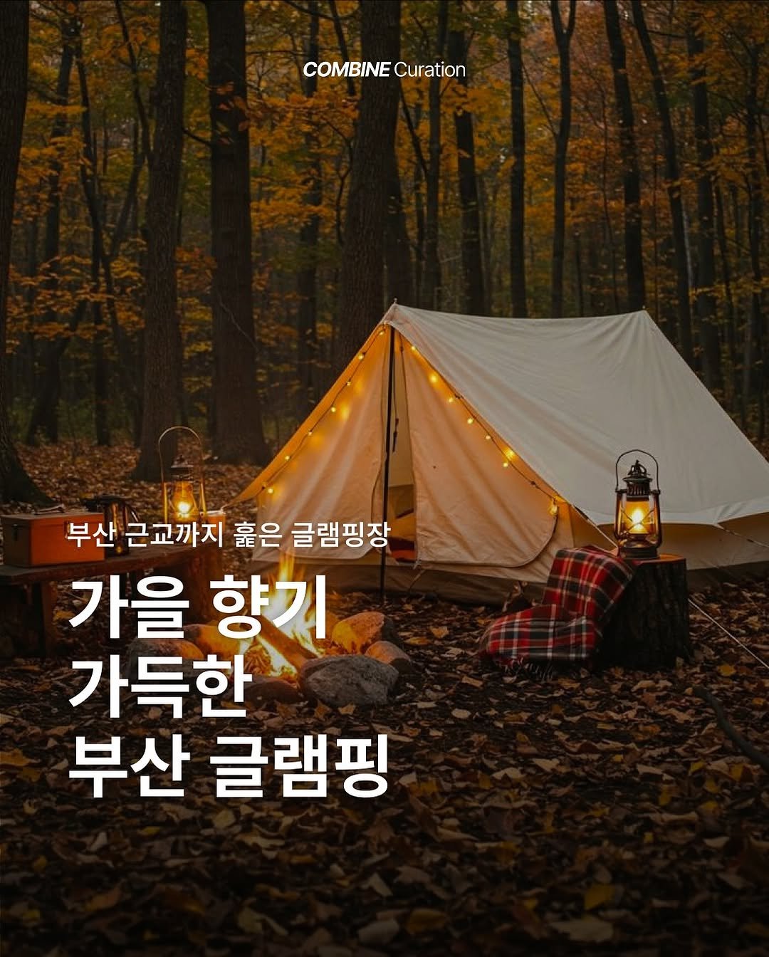부산캠핑 부산글램핑 부산근교여행 부산카라반