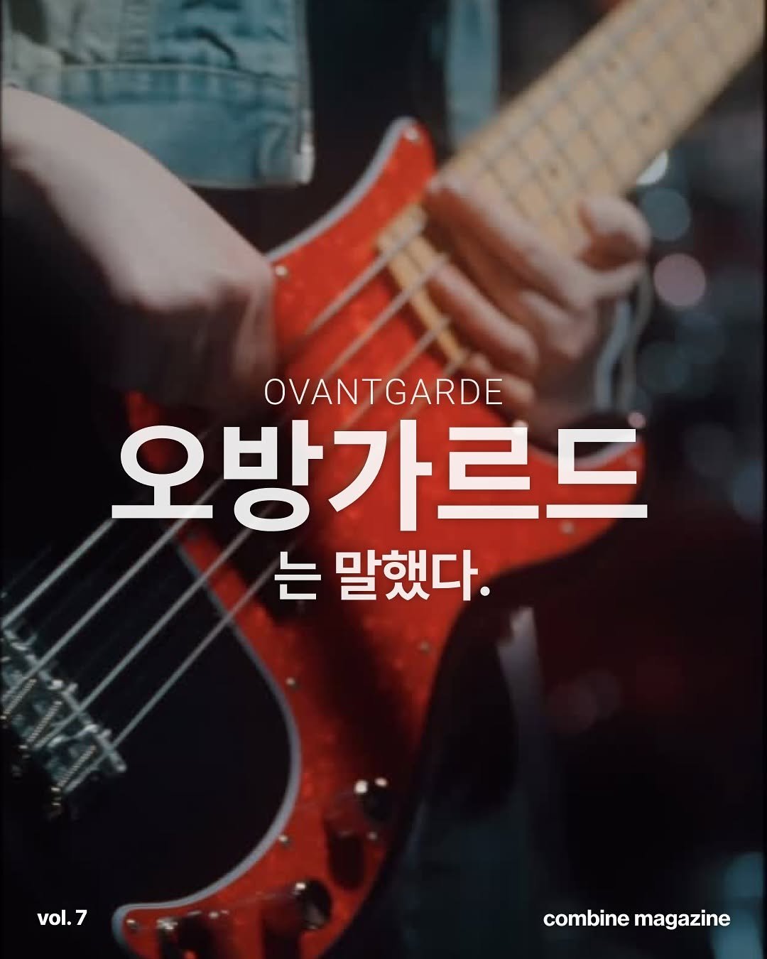 Photo shared by 컴바인 COMBINE on October 02, 2025 tagging @ovantgarde. May be an image of guitar and text that says 'OVANTGARDE 오방가르드 는 말했다. vol. vol.7 7 combine combinemagazine magazine'.