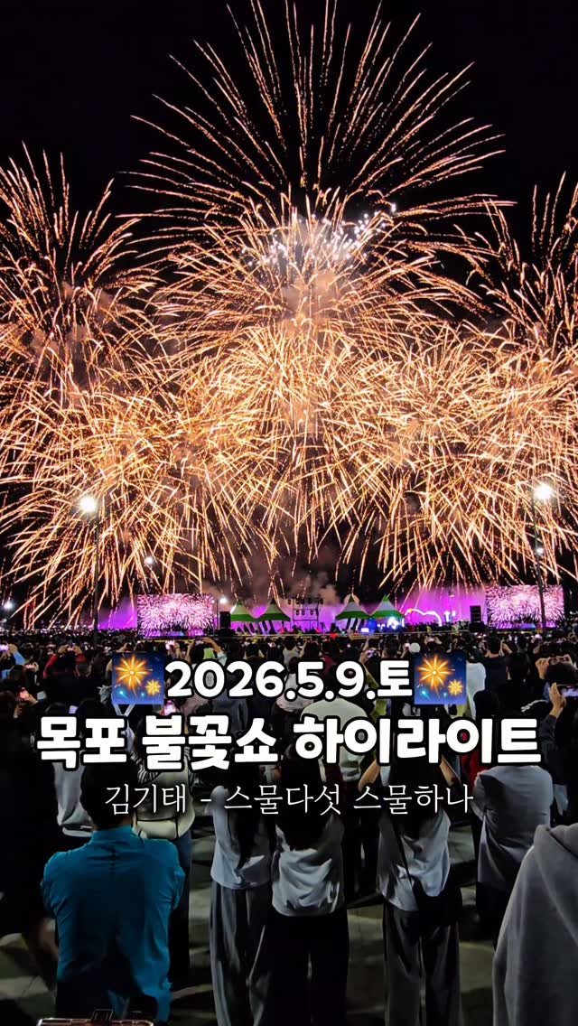 cbin_s2 게시물 이미지: (저장•공유) 진짜 핸드폰 안 터질 정도로 
사람 많았던 나의 첫 목포 해상불꽃쇼...