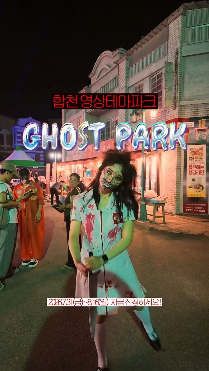 cbin_s2 게시물 이미지: (저장•공유) 작년보다 더 강력해진 국내 최대규모 💀
합천 호러축제 “ 고스트 파크...