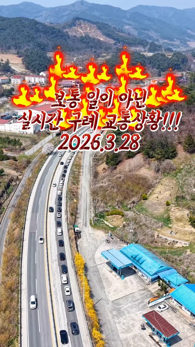 cbin_s2 게시물 이미지: (저장•공유) 진짜 완전 핫했던 
3월 마지막 주말 구례 교통...