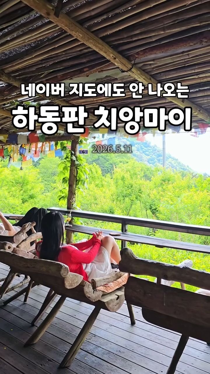 cbin_s2 게시물 이미지: (저장•공유) 하동에서 만난 치앙마이 🌿💚
어쩌면 치앙마이보다 더 치앙마이 같은...