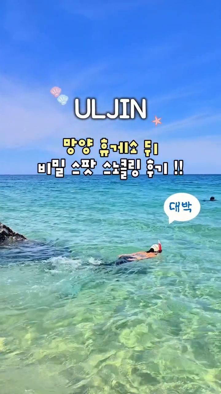cbin_s2 게시물 이미지: (저장&공유) 2026.7.31 울진 스노클링 후기 🐠💙

여러분 ,, 울진이...