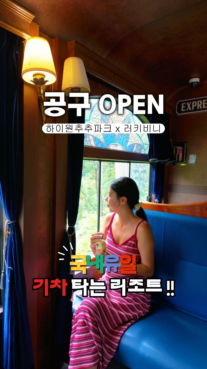 cbin_s2 게시물 이미지: ‼️역대급 첫 공구 !! 즐길거리 너무 많은 숙소 !!‼️
🤍 하이원추추파크 ×...