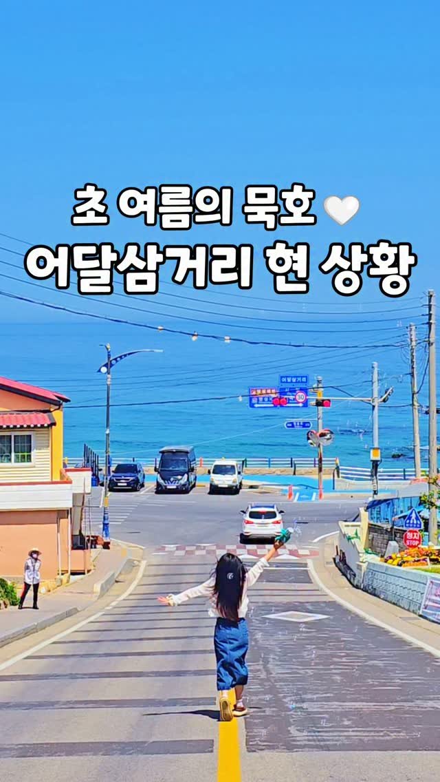 cbin_s2 게시물 이미지: (저장&공유) 묵호 핫플 어달삼거리 🩵
애매한 시기인 4월 말에 방문했었는데
여전히...