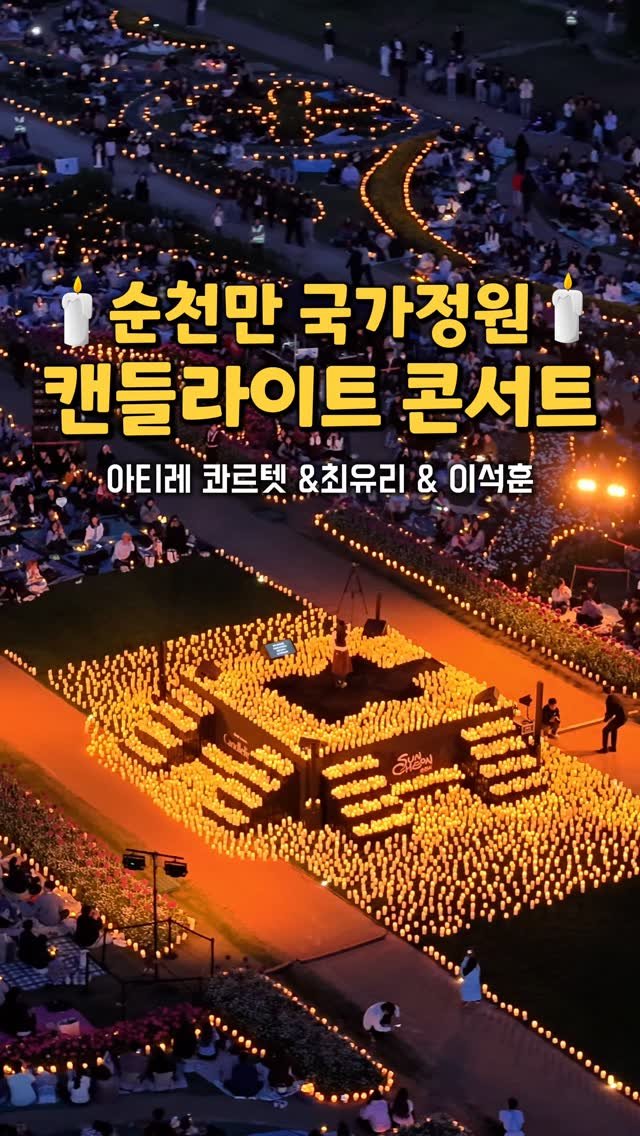 cbin_s2 게시물 이미지: (저장•공유) 별빛 아래, 가장 낭만적인 밤🧚🏼
순천만국가정원 캔들라이트 콘서트...