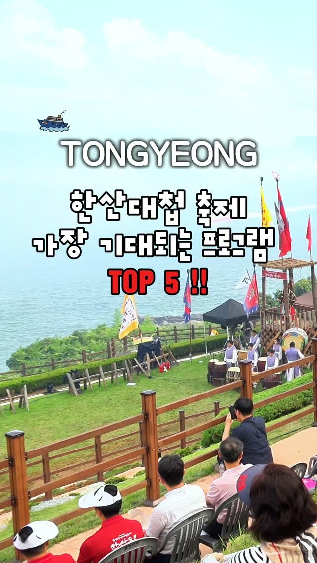 cbin_s2 게시물 이미지: (저장&공유) 여러분 !! 8월은 통영으로 가야해요 🔥
한산해전 재현부터 EDM...