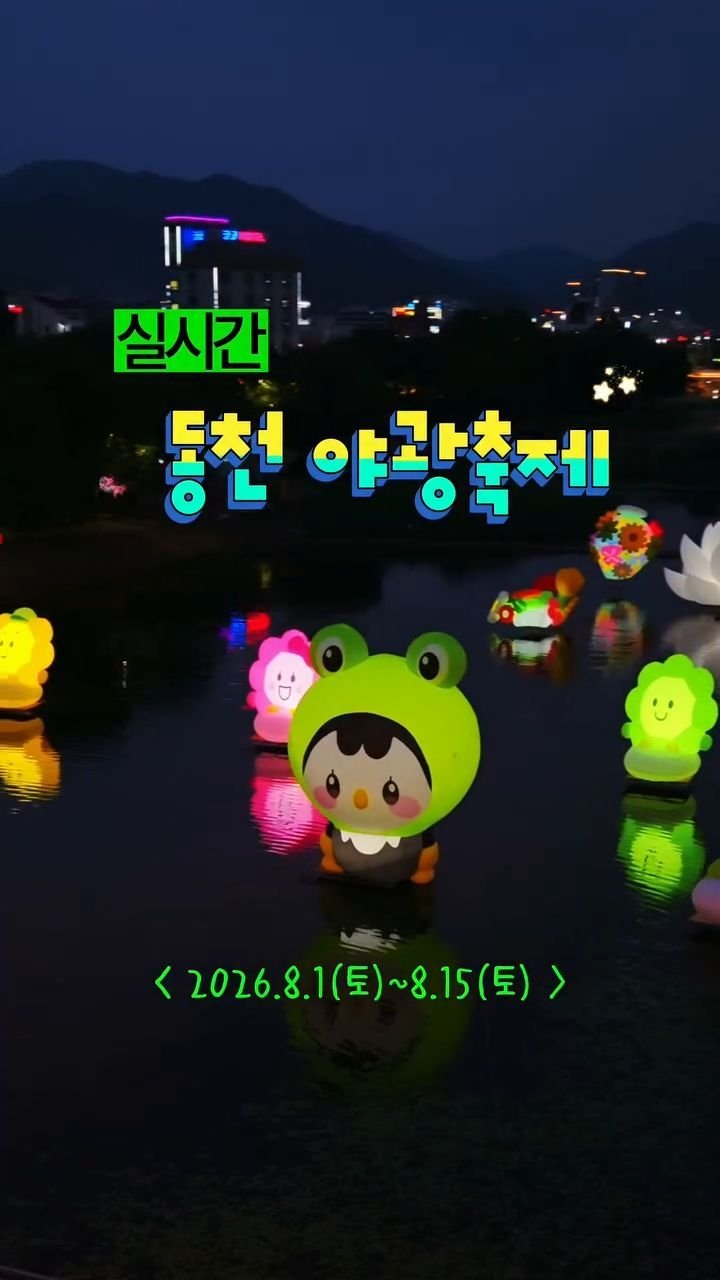 cbin_s2 게시물 이미지: (실시간) 순천의 여름은 야광축제로 통한다 ⭐️
오늘 저녁 동천에 가야하는 이유...