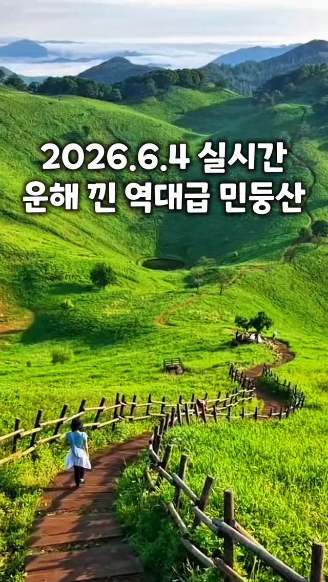 cbin_s2 게시물 이미지: (실시간) 2026.6.4 역대급 민둥산 모습 🫢
10월달에는 억새로 아름다운 곳이...