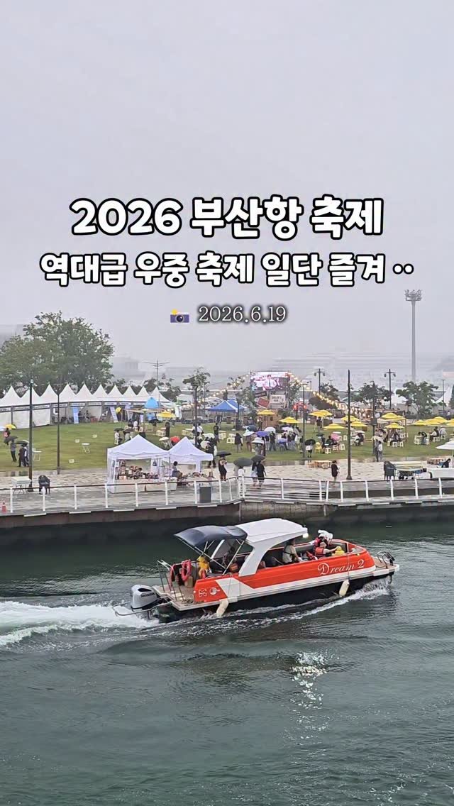 cbin_s2 게시물 이미지: (실시간) 부산항 개항 150주년을 기념해서
열린 ⛴️2026 부산항 축제⛴️...