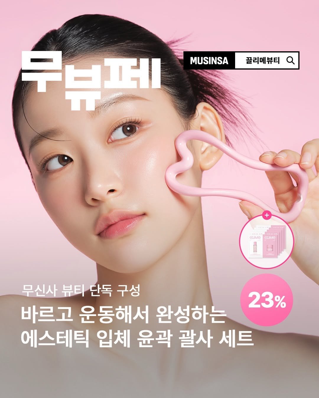 cclime.beauty_kr 게시물 이미지: 오늘부터 무신사 뷰티 페스타 시작~!👀

무신사 뷰티 단독 구성 에스테틱 괄사...