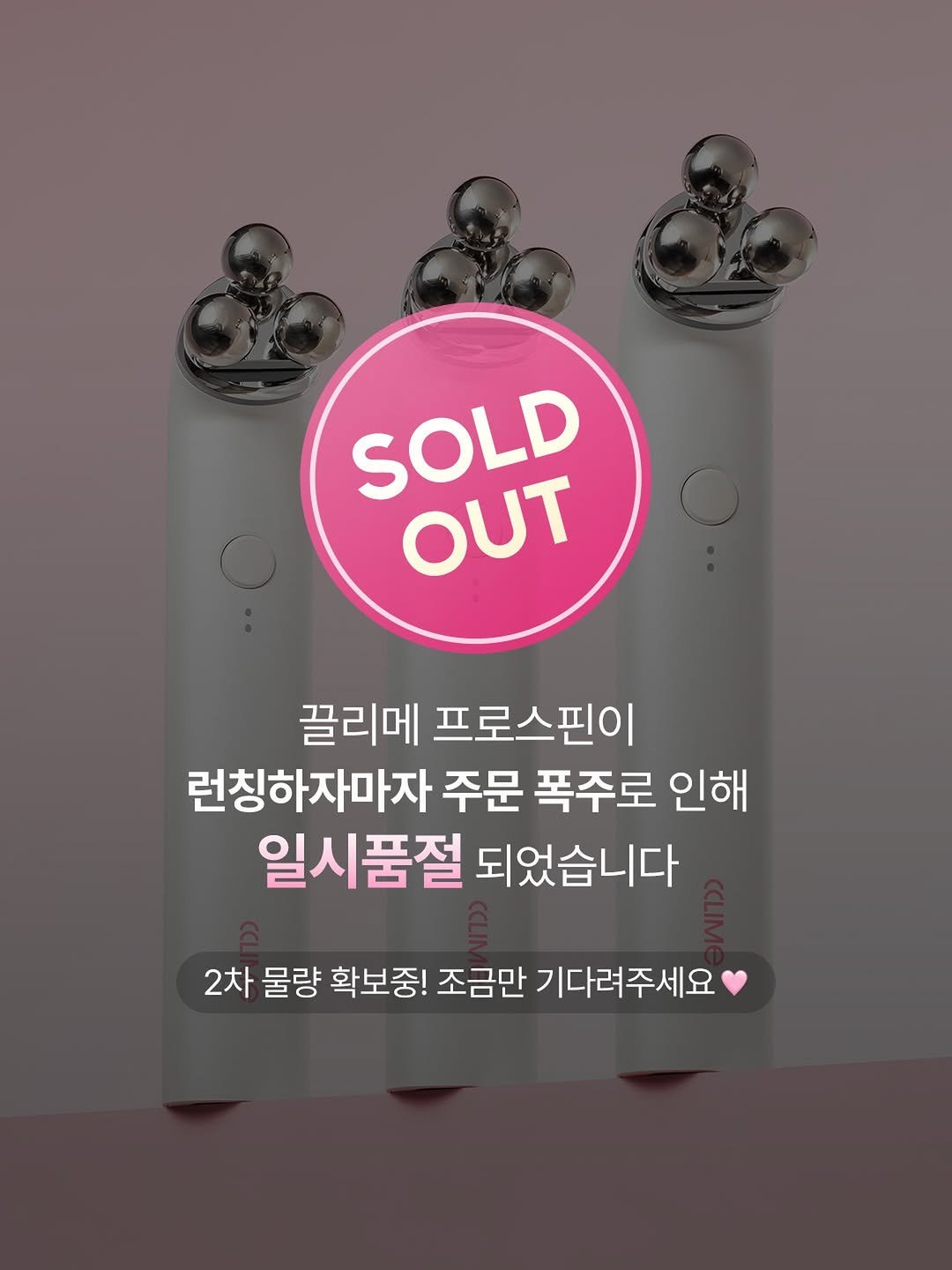 cclime.beauty_kr 게시물 이미지: 끌리메 프로스핀 일시품절 안내

고객님들의 뜨거운 성원으로 런칭하자마자...