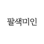 8mein_official 프로필 사진