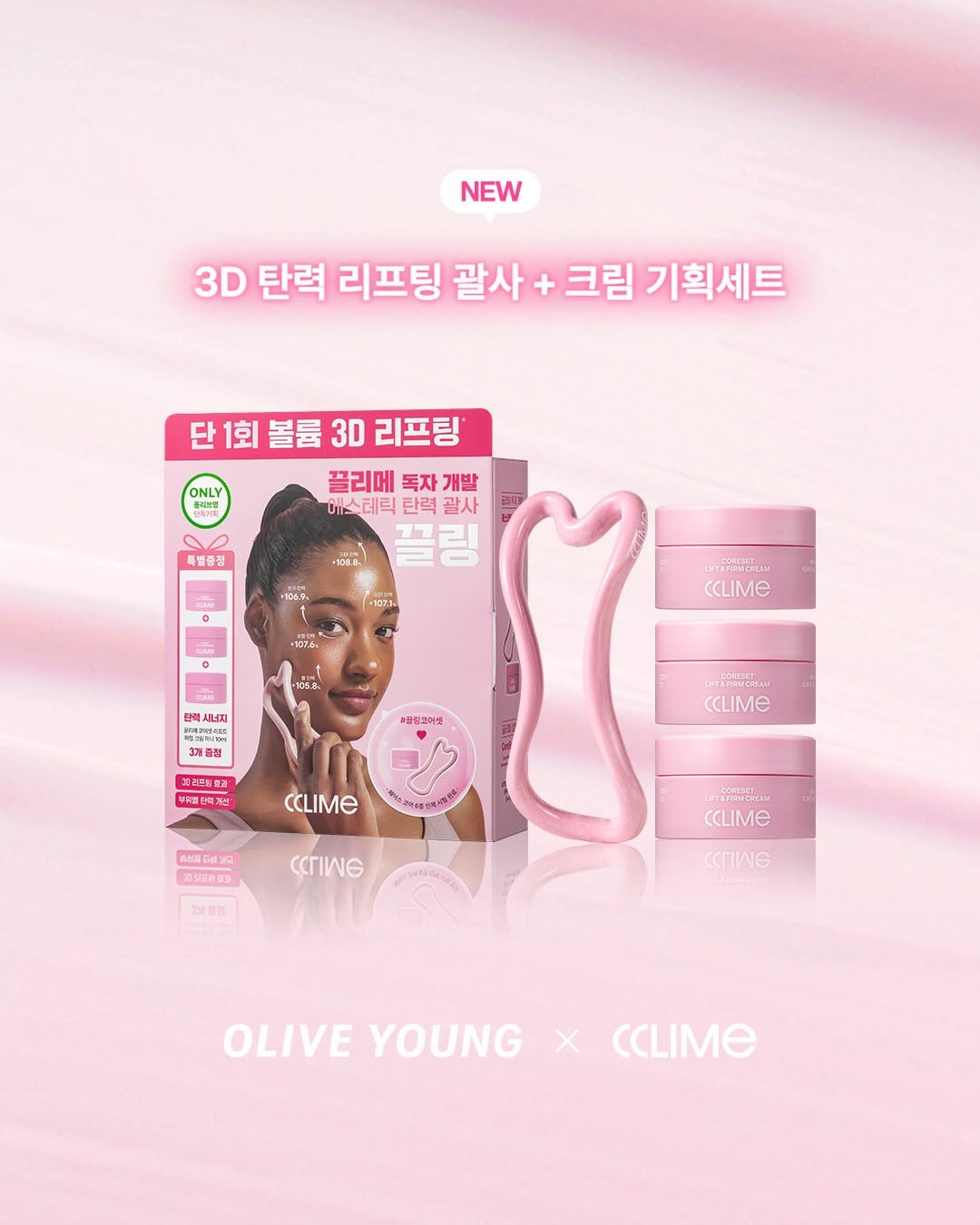 cclime.beauty_kr 게시물 이미지: 올리브영 단독💥빠밤💥 3D 탄력 리프팅 괄사+크림 기획세트 출시!! (끌뷰 정말...