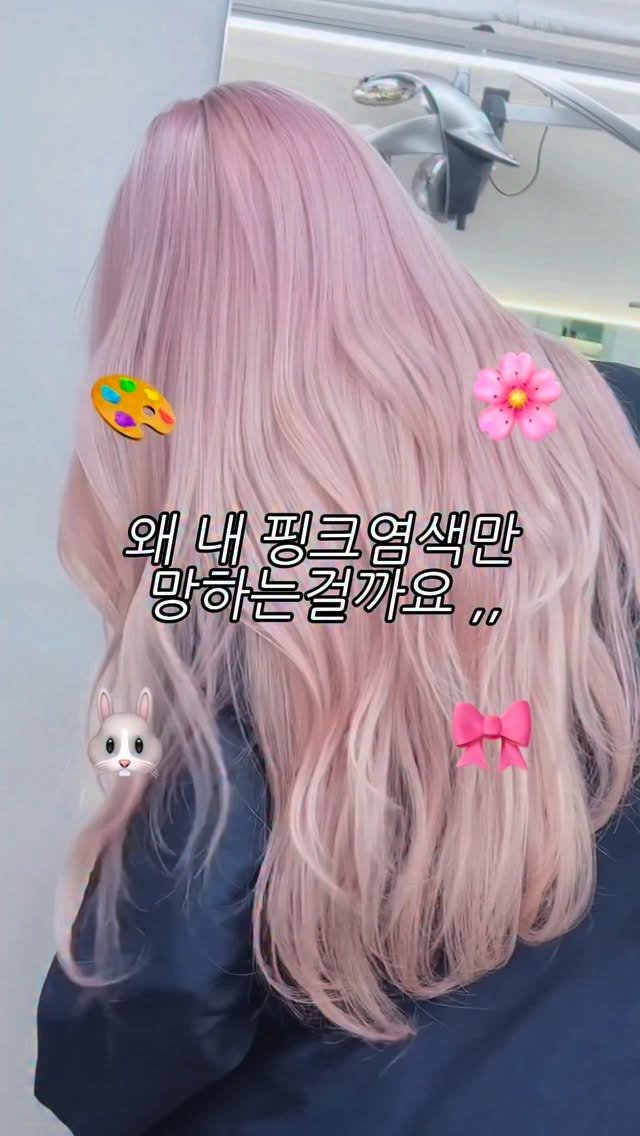 cconte__cxrinn 게시물 이미지: #핑크염색 망하는 이유 ? 

그것은 바로 베이스의 중요성 •• 
애매하게 노란기...