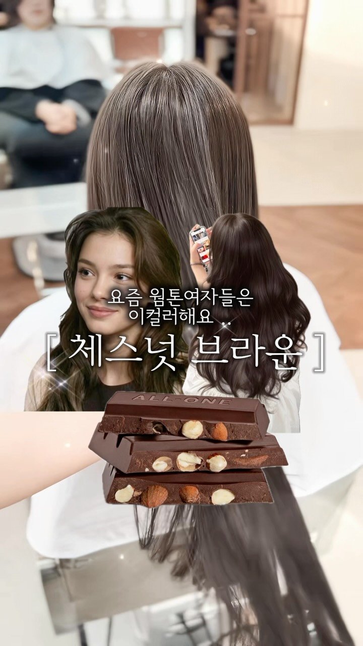 cconte__cxrinn 게시물 이미지: 요즘 웜톤여성 1 pick 🤎 #체스넛브라운 

너무 애쉬하지도 , 너무 붉지도...