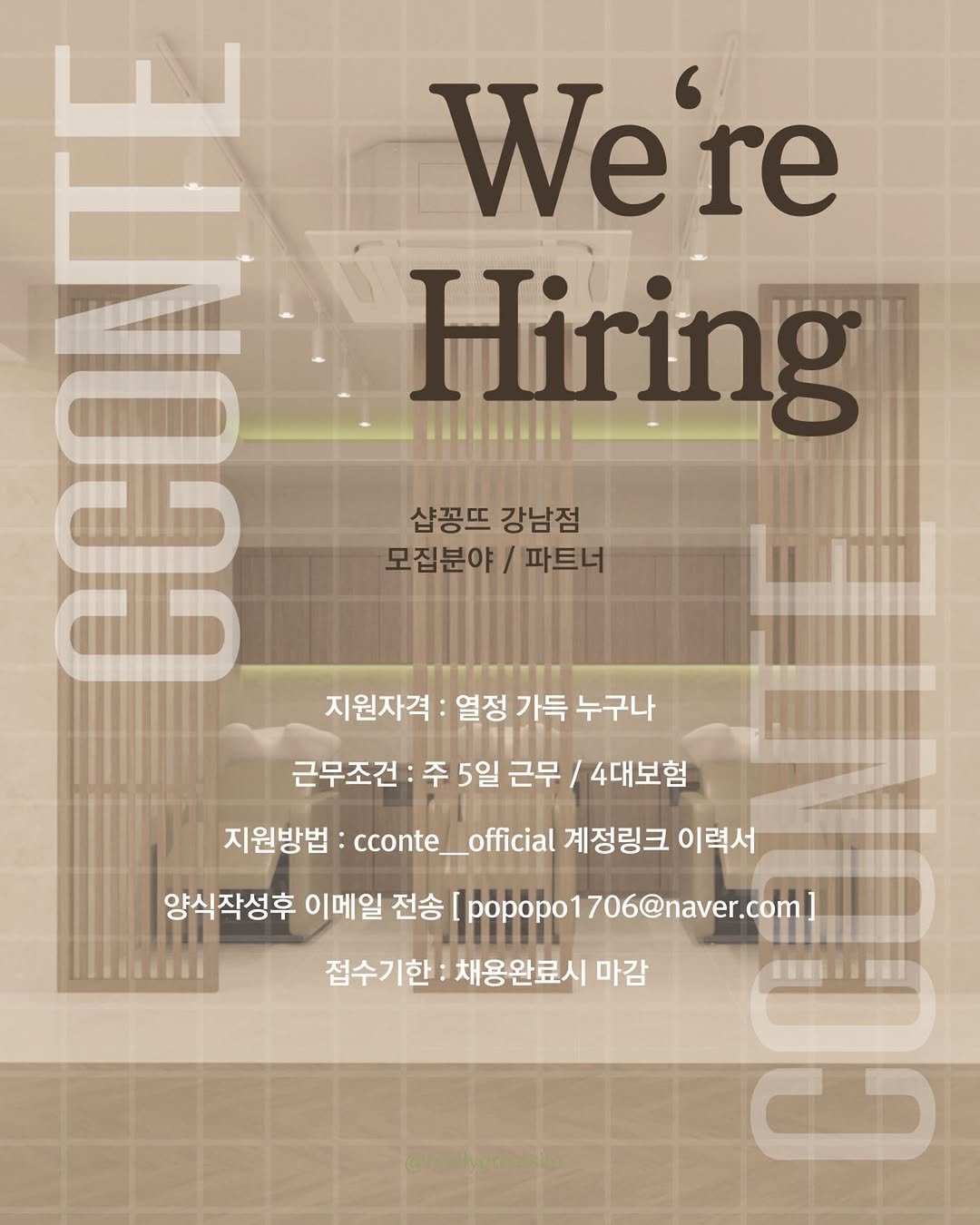 Photo by 강남미용실 샵꽁뜨 윤채린 원장 / 컬러컨설팅 색소제거블랙빼기 컬러전문 in 강남역 with @cconte__subin, and @cconte__. May be a graphic of poster, office and text that says 'We're re Hiring 샴꽁뜨 강남점 모집분야 파트너 지원자격 열정 가득 누구나 근무조건 주 5일 근무 지원방법 cconte_ 4대보험 official 계정링크 이력서 양식작성후 이메일 전송 popopo popo1706@naver.com 접수기한 채용완료시 마감 C5'.