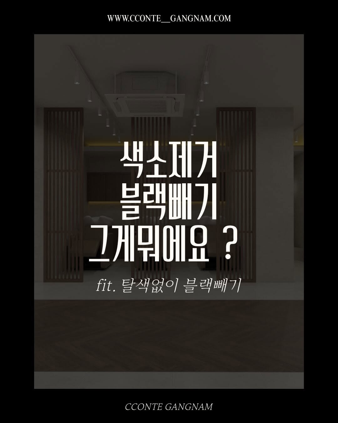 cconte__cxrinn 게시물 이미지: 많은 분들이 궁금해해주시는 #색소제거블랙빼기 정리 !

색소제거블랙빼 시술의...