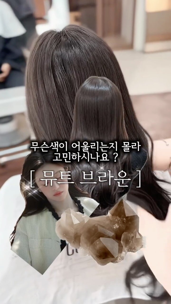 cconte__cxrinn 게시물 이미지: #뮤트브라운 🤎 어울리는 컬러를 모르겠다면 ? 추천드려요 ! 

너무 붉거나 , 또...