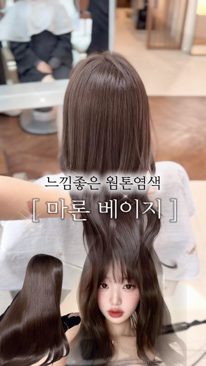 cconte__cxrinn 게시물 이미지: 느낌좋은 웜톤염색 #마론베이지 🤍 

딥한 모카느낌 + 애쉬빛 
부드럽게 감싸주는...