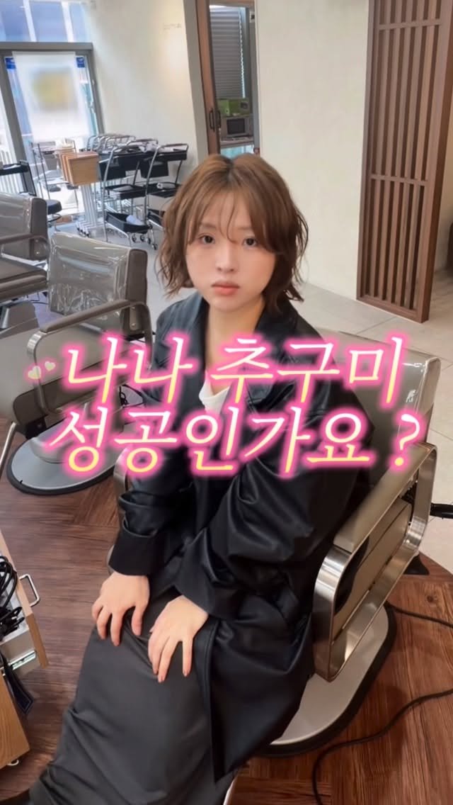 cconte__cxrinn 게시물 이미지: 저 .. 20년만에 펌했어요 ~~!!! 

진짜 빈티지펌 해보고싶었는데 
외면하기엔...