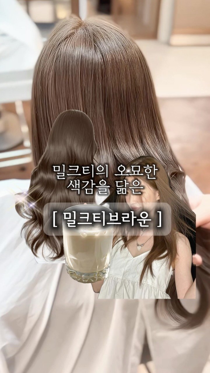 cconte__cxrinn 게시물 이미지: 브라운에 우유 한방울 🥛🤎 #밀크티브라운 

여름이라 밝은 머리는 하고싶고 …...