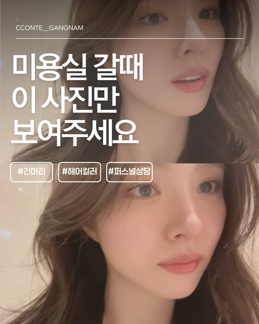 Photo by 강남미용실 샵꽁뜨 윤채린 원장 / 컬러컨설팅 색소제거블랙빼기 컬러전문 on March 19, 2026. May be an image of text that says 'CCONTE_GANGNAM GANGNAM 미용실 갈때 사진만 보여주세요 #헤어컬러 #헤어컬러 #긴머리 #퍼스널상담'.