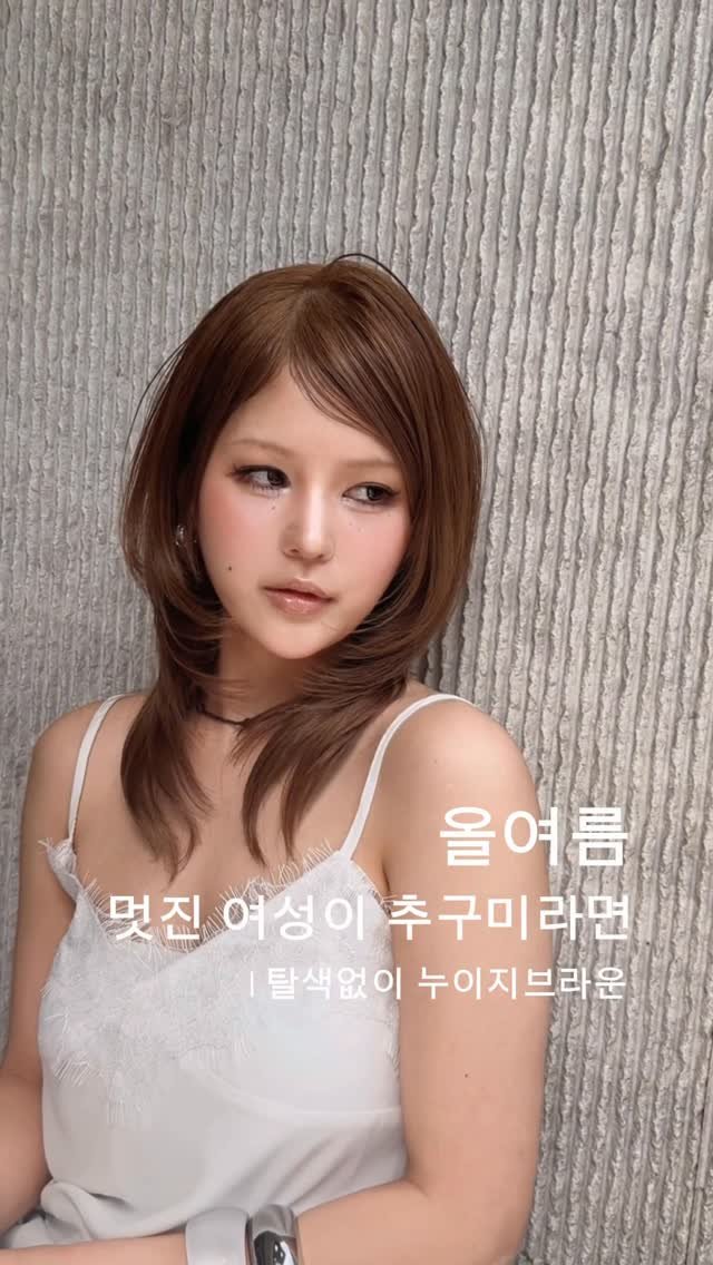 cconte__cxrinn 게시물 이미지: 올 여름 추구미 , 멋진 언니 ? = 누이지 브라운 🤍

탈색없이 가장 밝은 브라운...