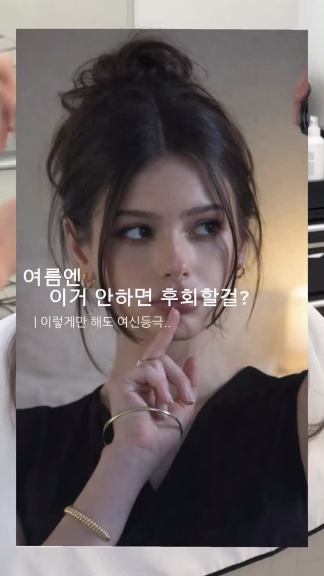 cconte__phm 게시물 이미지: 여름에 이거 안하면 후회할걸..?
| 이렇게 따라만 해도 여신등극...