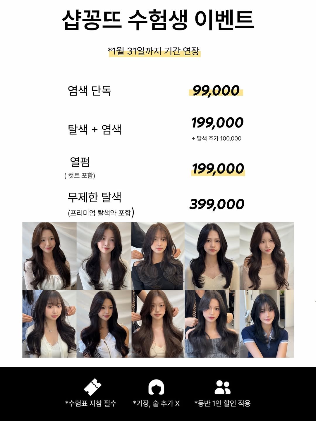 Photo by 성수미용실 샵꽁뜨 혜미원장ㅣ헤어컨설팅 브라운염색 웨딩염색 전문 in 샵꽁뜨. May be an image of one or more people, hair, poster and text that says '샴꽁뜨 수험생 이벤트 *1월 31일까지 기간 연장 염색 단독 99,000 탈색 + 염색 199,000 +탈색 추가 100,000 열펌 (컷트 (컷트포함) 포함) 199,000 무제한 탈색 (프리미엄 달색약 포함) 399,000 *수험표지참필수 필수 *수험표 지참 *기장,솥추가X *동반 1인 *동반1인할인적용 할인적용 할인 적용'.