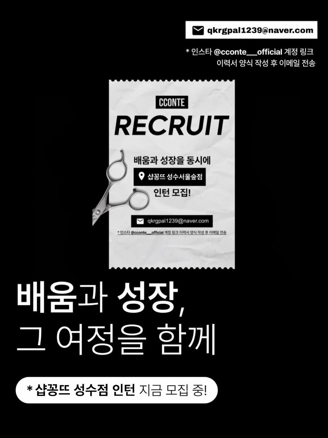 Photo shared by 성수미용실 샵꽁뜨 혜미원장ㅣ헤어컨설팅 브라운염색 전문 on September 27, 2025 tagging @cconte__. May be an image of magazine and text that says 'qkrgpal1239@naver.com *인스타 @cconte_ _official 계정 링크 이력서 양식 작성 후 이메일 전송 CCONTE RECRUIT 배움과 성장을 배움과성장을동시에 동시에 샴꽁뜨 성수서울숲점 인턴 인턴모집! 모집! qkrgpa rgpal1239@naver.co 11 qkrgpal1239@naver.com 123 인스타 但sgecot_ofd.上里上，型，用 Peconte 배움과 성장, 그 여정을 함께 *샴꽁뜨 성수점 인턴 지금 모집 중!'.