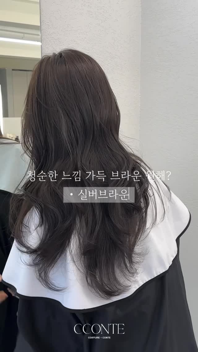 cconte__phm 게시물 이미지: 청순한 느낌 가득 브라운 원해?
•실버브라운
#혜미쌤 #꽁뜨혜미쌤
탈색없이...