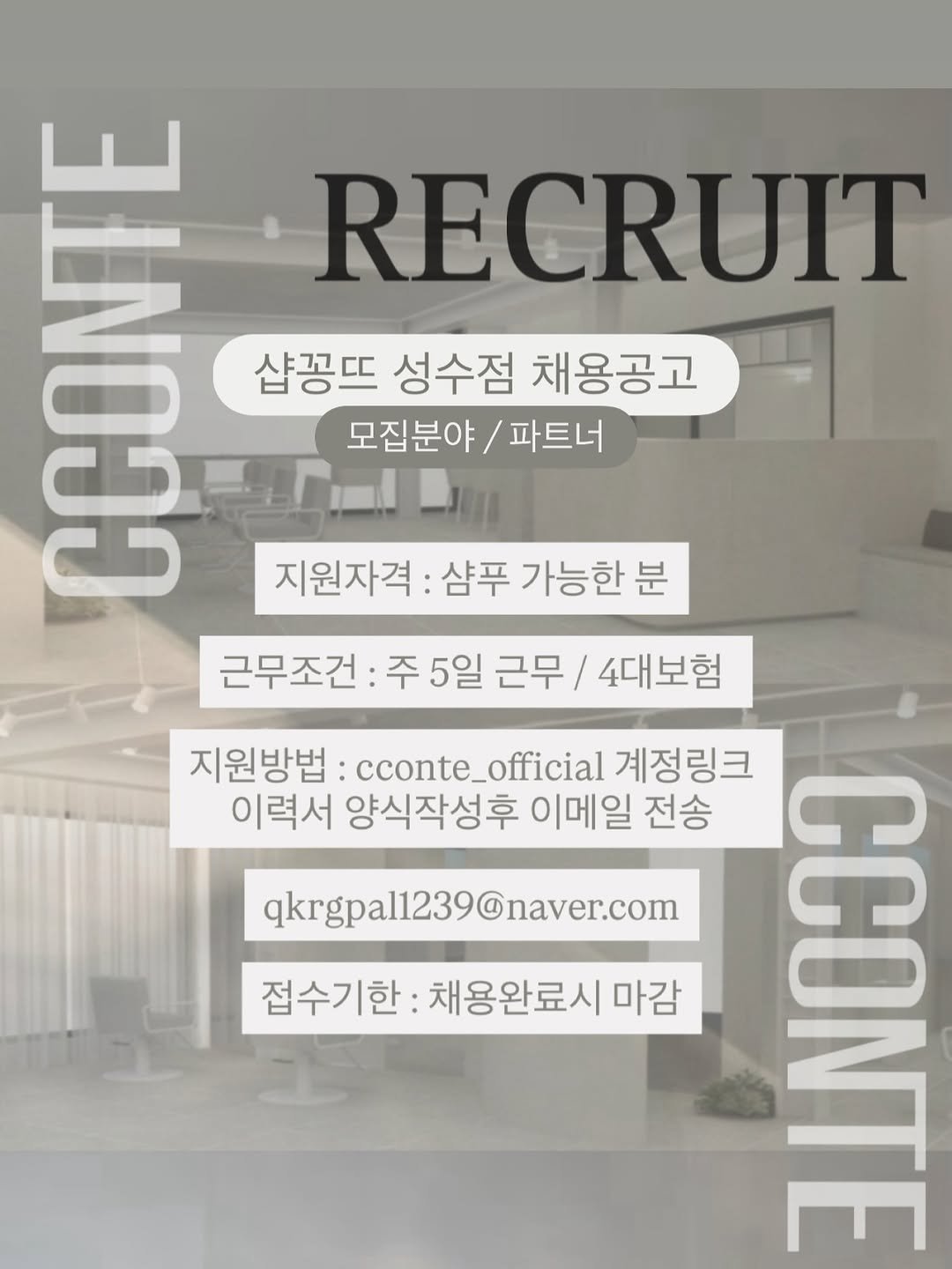 Photo by 성수미용실 샵꽁뜨 혜미원장ㅣ헤어컨설팅 브라운염색 웨딩염색 전문 in 샵꽁뜨 with @cconte__sumin, @cconte__soyul, @cconte__taein, and @cconte__yiseol. May be an image of magazine and text that says 'BUNE RECRUIT 샵꽁뜨 성수점 채용공고 모집분야/파트너 파트너 모집분야 지원자격 샴푸 지원자격:샴푸가능한분 가능한분 근무조건 주5일 근무조건:주5일근무/4대보령 근무/ 4대보험 지원방법 conte_official 지원방법:conte_ofcial계정링크 official 계정링크 이력서 양식작성후 이메일 전송 qkrgpal1239@naver.com 접수기한:채용완료시마감 접수기한: 채용완료시 마감 LUT BUIER'.