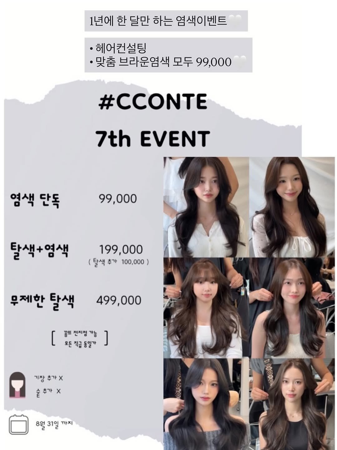 Photo by 샵꽁뜨 혜미원장ㅣ헤어컨설팅 브라운염색 전문 on July 31, 2025. May be an image of 6 people, braids, top, poster and text that says '1년에 한 달만 하는 염색이벤트 •헤어 •헤어컨설팅 ·맞춤 브라운염색 모두 99,000 #CCONTE 7th EVENT 염색 단독 99,000 탈색+염색 199,000 (탈색 추가 100,000) (탈색추가100.000) ) 무제한 탈색 499,000 [ 모든 오든직급동일가 급동일가 가능 ] 퐁뜨 전지점 기장 추가× 金 술추가× 추가 x 8월 31일 까지'.