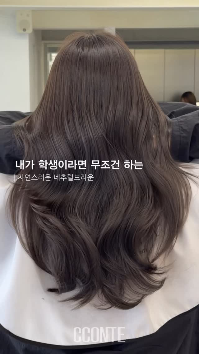 cconte__phm 게시물 이미지: 내가 학생이라면 무조건 하는 
| 자연스러운 네츄럴브라운 

중,고등학생분들은...