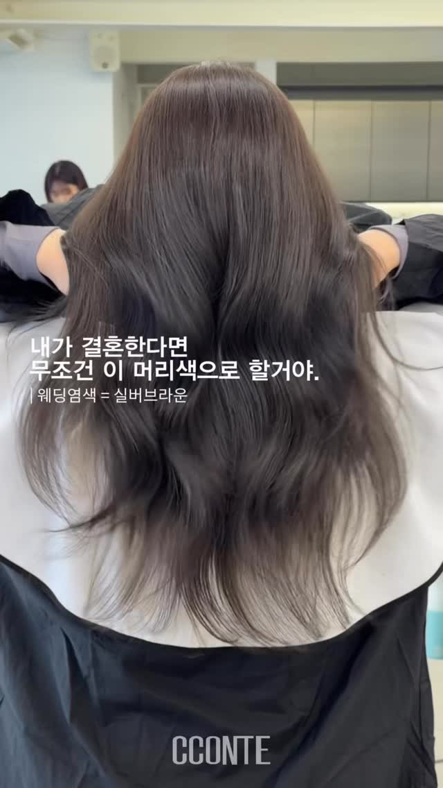 cconte__phm 게시물 이미지: 내가 결혼한다면
무조건 이 머리색으로 할거야 .
| 웨딩염색 = 실버브라운

요즘...