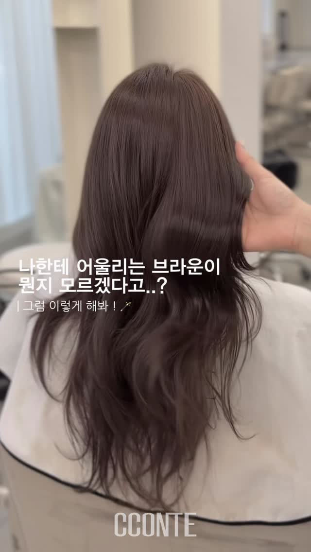 cconte__phm 게시물 이미지: 나한테 어울리는 브라운이 뭔지 모르겠다고..?!
| 그럼 이렇게 해봐 🪄

저에게...