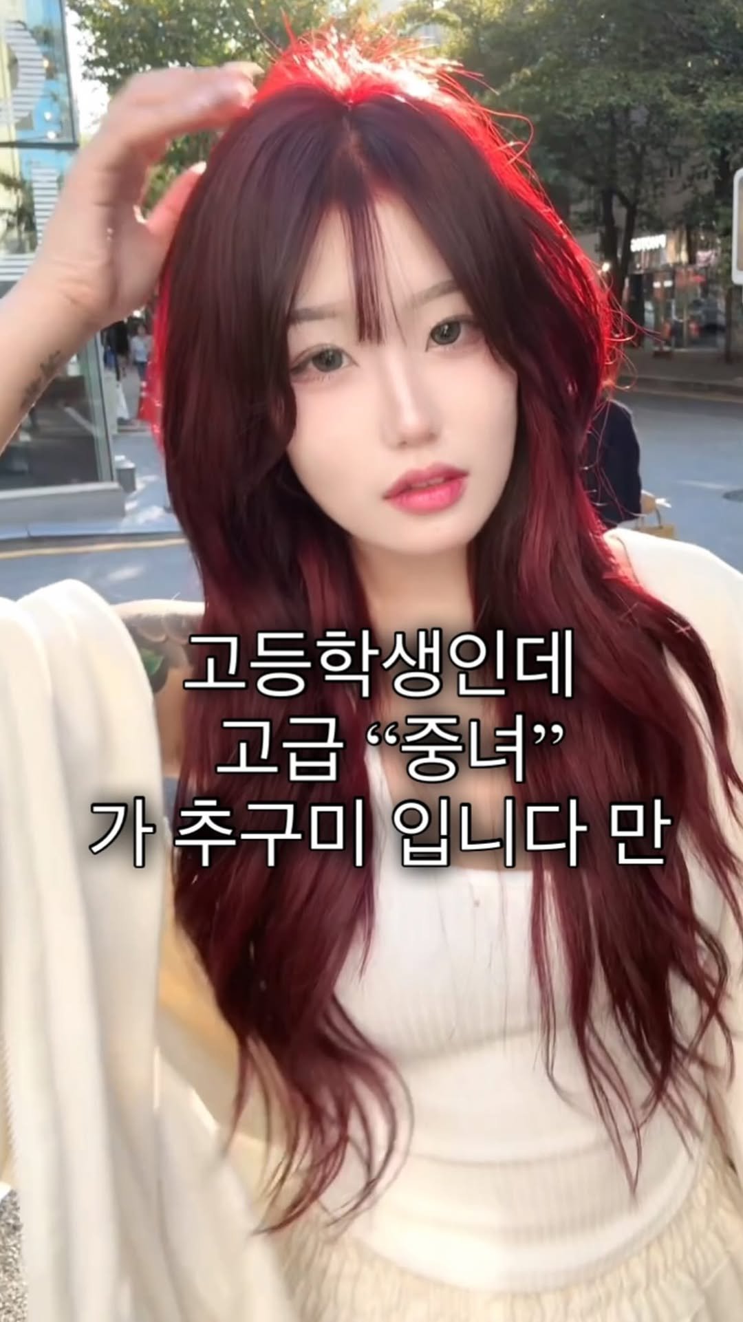 cconte__woody 게시물 이미지: 고급진 중녀가 추구미인 고객님 

겨울 딥 에 어울리는 체리 블로썸 

진행...