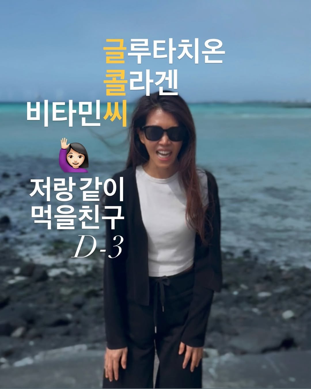 Photo by 쎄씨약사 최혜은 | 세포들의 시간✨ on April 26, 2026. May be an image of text that says '글루타치온 콜라겐 비타민씨 저랑같이 저랑 먹을친구 D-3'.