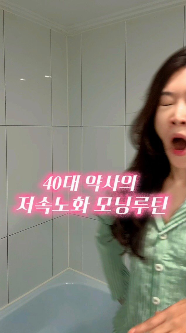 ceci_yaksa 게시물 이미지: 40대 약사의 저속노화 모닝루틴 ASRM🎧
“세포 젊어지는 시스템“ 즉 🧬젊음...
