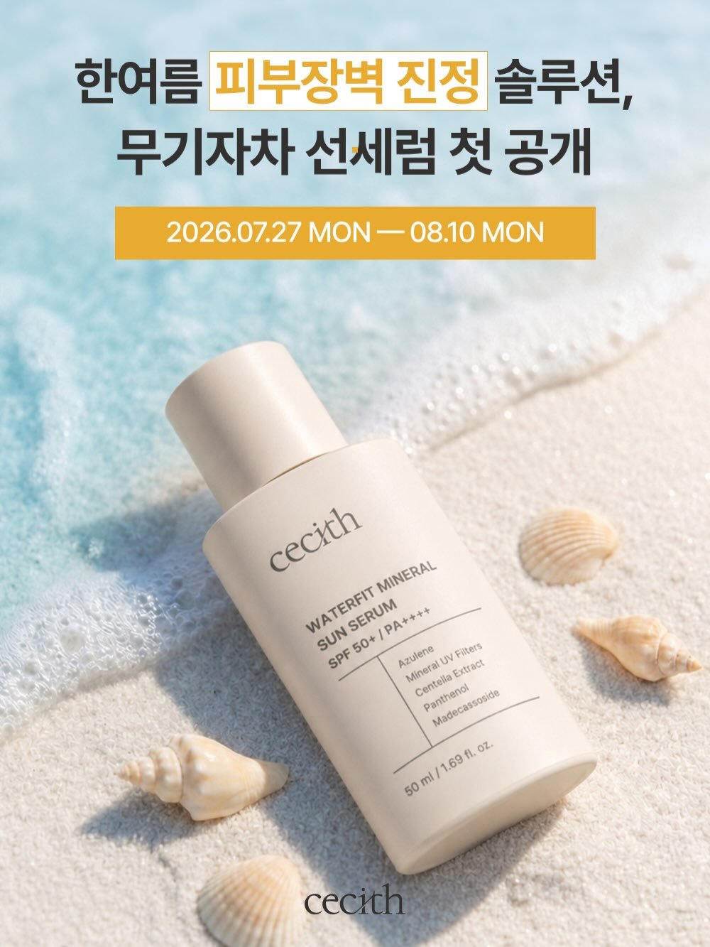 ceci_yaksa 게시물 이미지: [워터핏 미네랄 선세럼 런칭 프로모션]을 시작합니다🙋🏻‍♀️
2년 동안 타협 없이...
