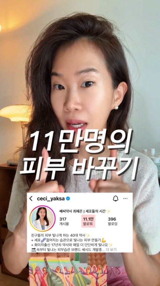 ceci_yaksa 게시물 이미지: 1달동안 11만 친구들 피부변화 프로젝트🔥 
제가 둘째 낳고 피부도 몸도 힘들었다가...