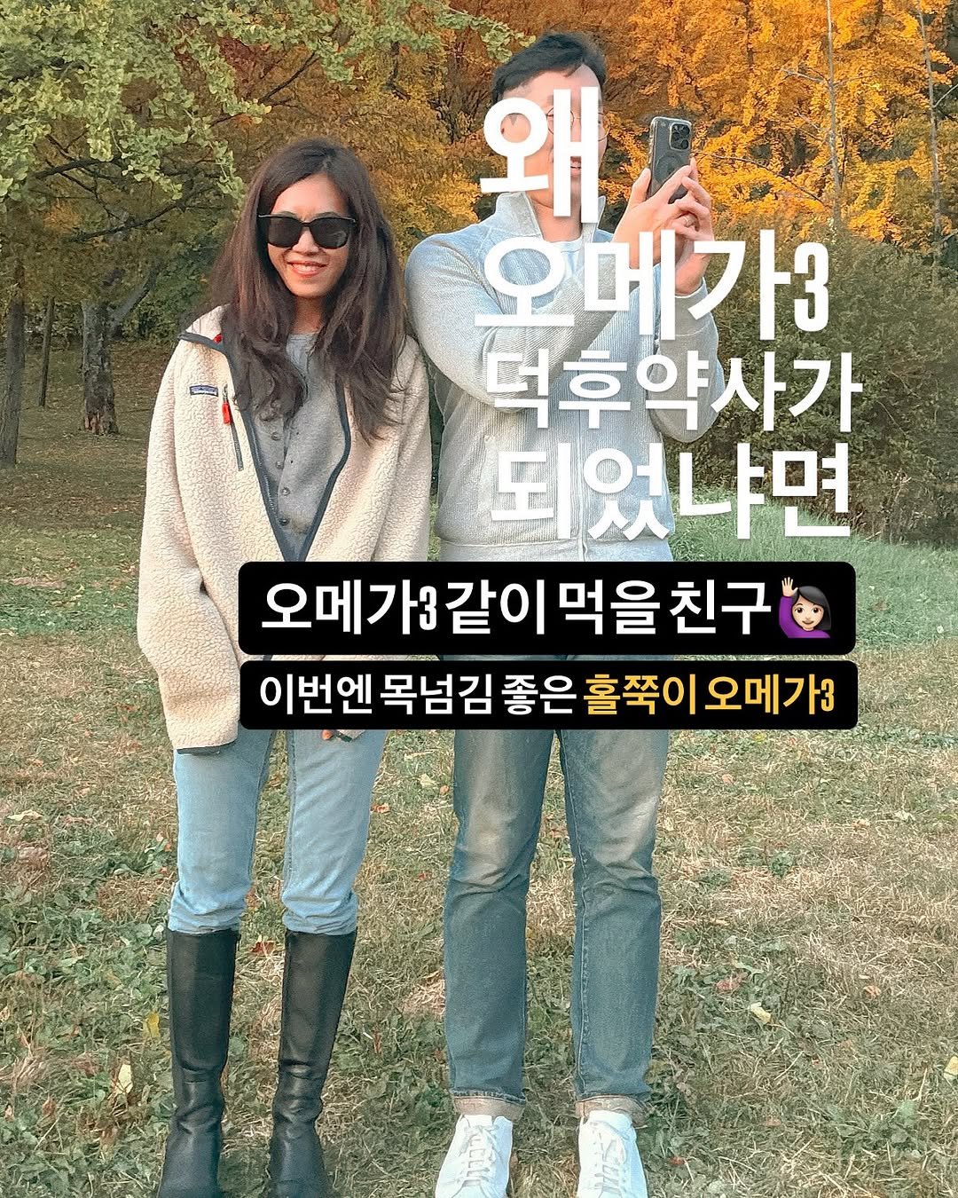 Photo by 쎄씨약사 최혜은 | 세포들의 시간✨ on November 04, 2025. May be an image of text that says '왜 오메가3 덕후약사가 되었냐면 오메가3같이먹을친구 같이 먹을친구 먹을 오메가3같이 이번엔 목넘김 좋은 홀쭉이 오메가3'.