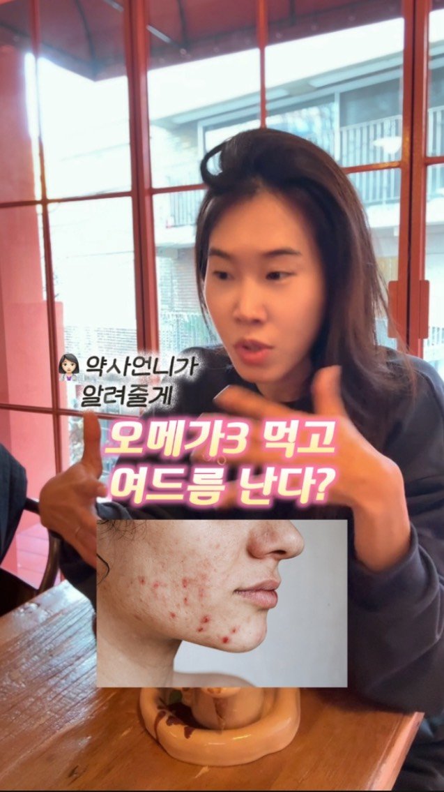 ceci_yaksa 게시물 이미지: 오메가3 먹고 여드름 났다?🙋🏻‍♀️🙋🏻‍♀️🙋🏻‍♀️🙋🏻‍♀️
친구들 피부 상담을...