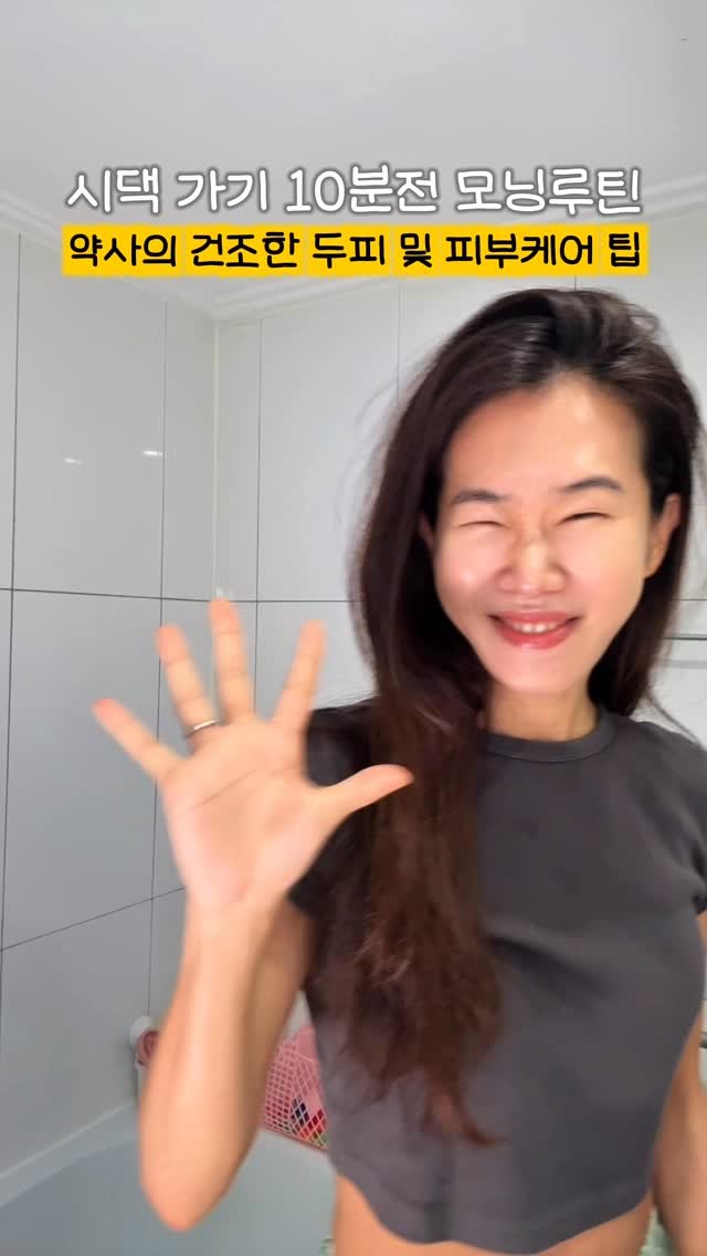 ceci_yaksa 게시물 이미지: 시댁 가기전 아침, 빠르게 두피 및 피부 10분 루틴 낋여왔어요🙋🏻‍♀️
건조한...
