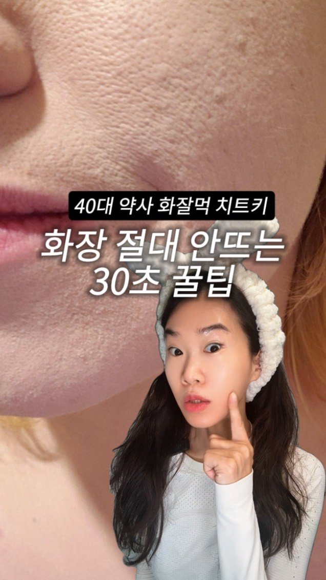 ceci_yaksa 게시물 이미지: 🙋🏻‍♀️요즘 화장 떠서 고민이라는 친구🔥 #화잘먹 피부 만들고 갈게요
저장부터...