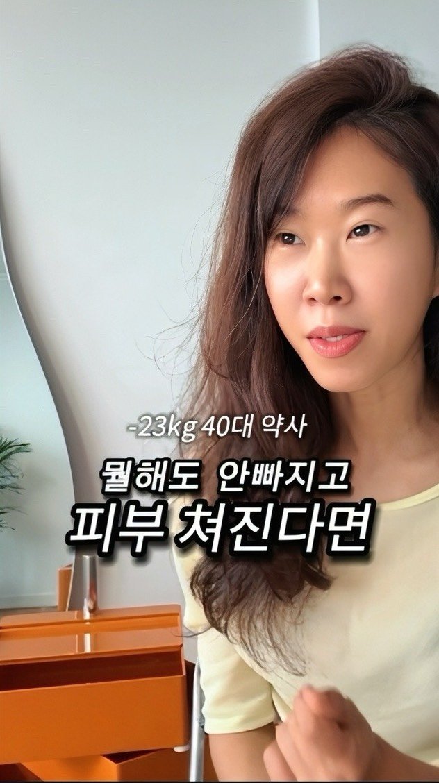 ceci_yaksa 게시물 이미지: -23kg 40대 약사로서, 감량 중에 피부는 늘어졌다, 기력없다 울친구들 상담중에...