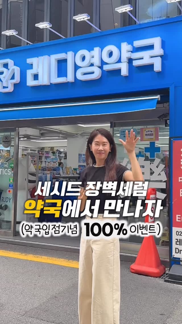 ceci_yaksa 게시물 이미지: 세시드 장벽세럼, 약국에서 만나요🙋🏻‍♀️ (약국 입점기념 100% 당첨...